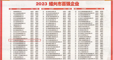 毛茸茸黄色网站权威发布丨2023绍兴市百强企业公布，长业建设集团位列第18位